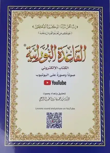 Al-Qa’idah Al-Nooraniyyah A5
