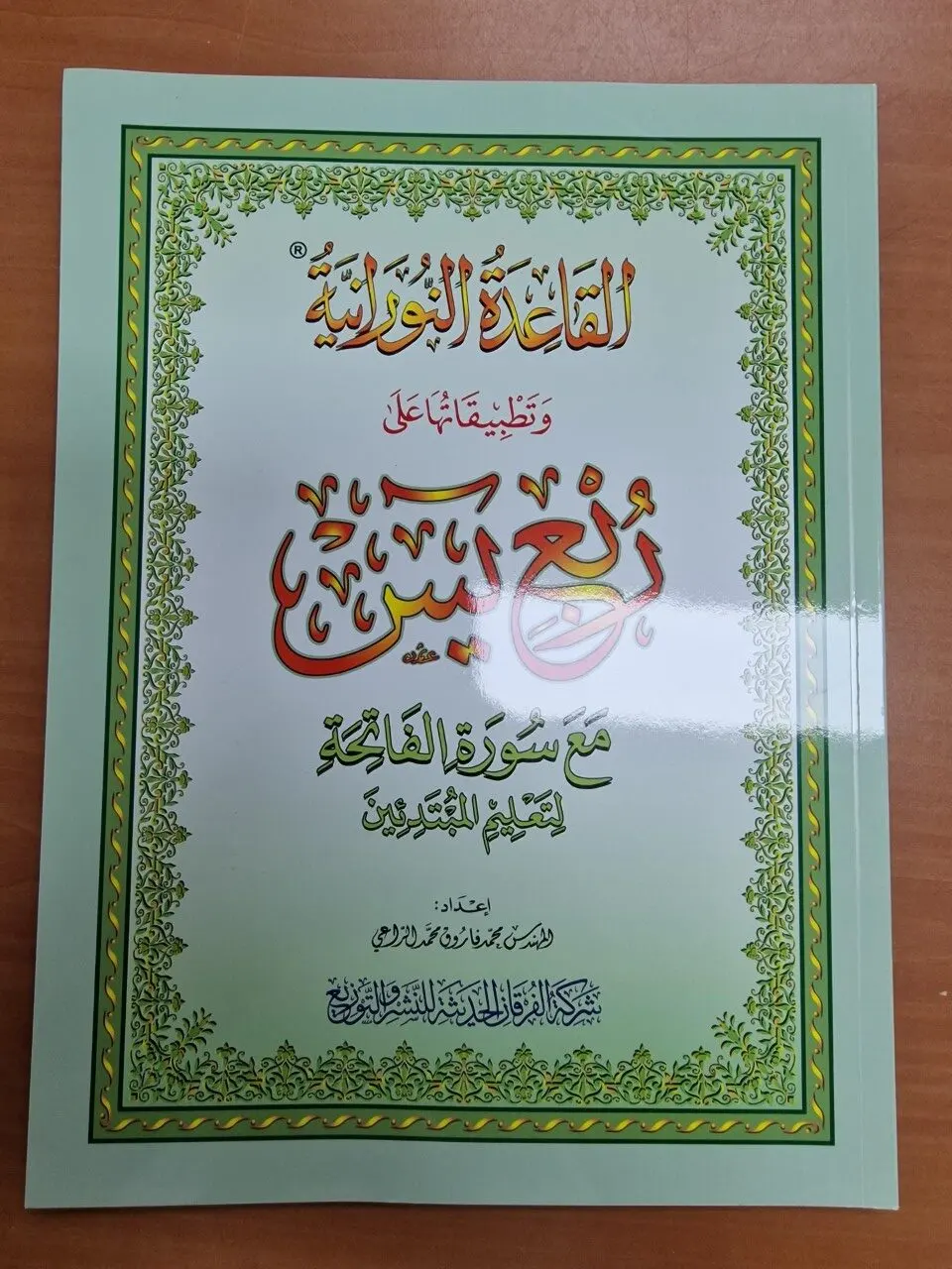 Al-Qa’idah Al-Nooraniyyah Rub’ Yaseen A4
