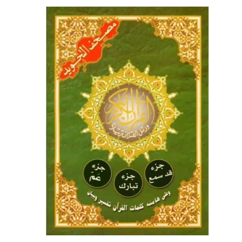 Juzz Amma – Tabaraka – Qad Samee’ Hafs