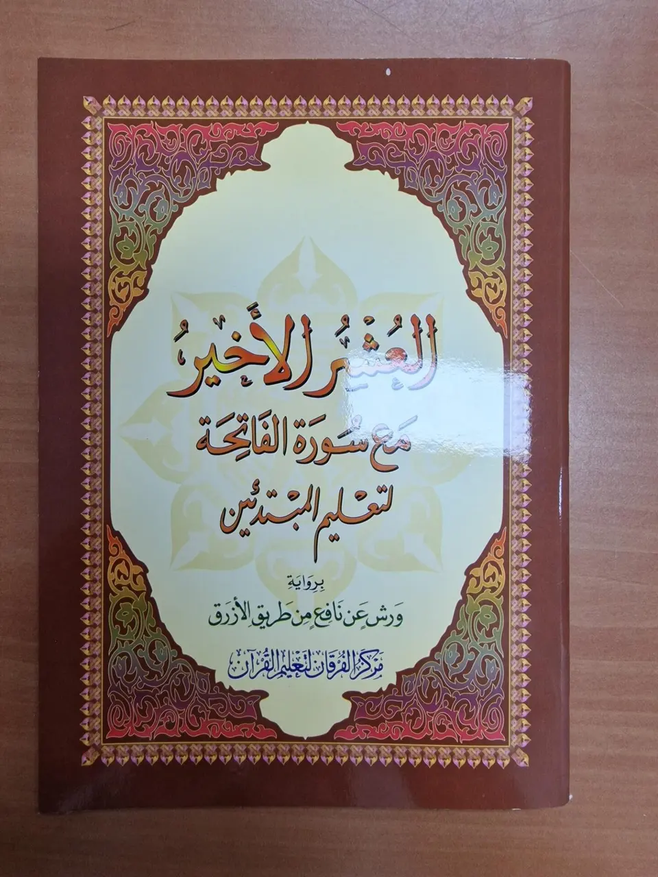 Quran ‘Asr Al-Aghir Warsh A5