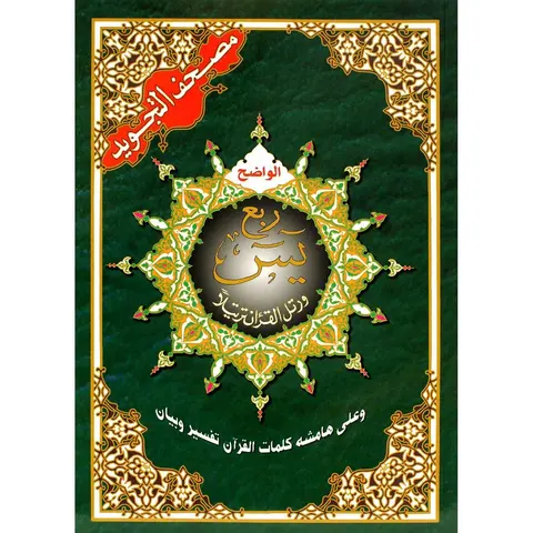 Rub’ Yaseen Tajweed GROTE LETTERS