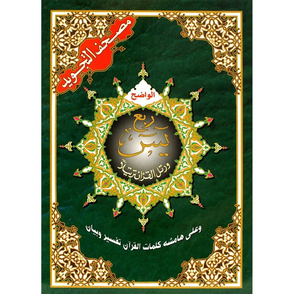 Rub’ Yaseen Tajweed GROTE LETTERS