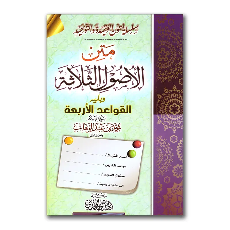 Matn al-Usul ath-Thalaathah – متن الأصول الثلاثة