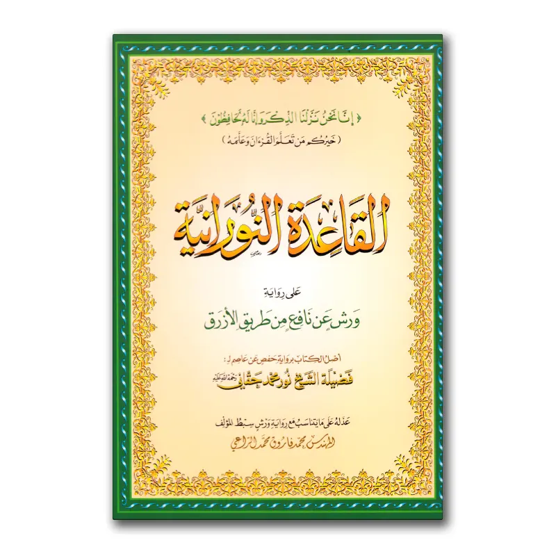 Warsh – القاعدة النورانية Al-Qaa’idah An-Nuraaniyyah (A5)