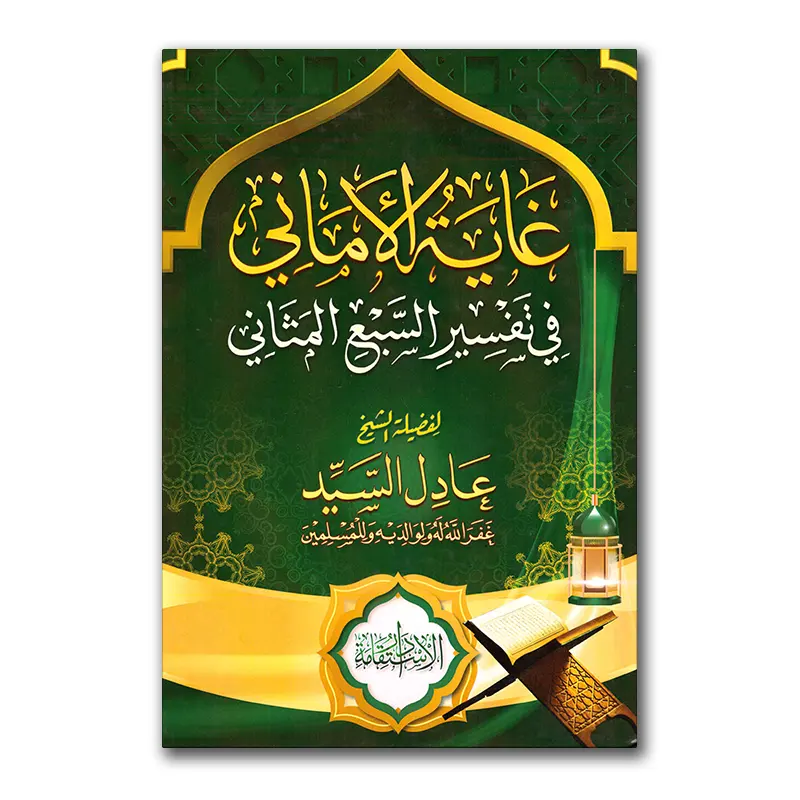 Ghaayah al-Amaanie fie Tafsier as-Sab’i al-Mathaanie – غاية الأماني في تفسير السبع المثاني