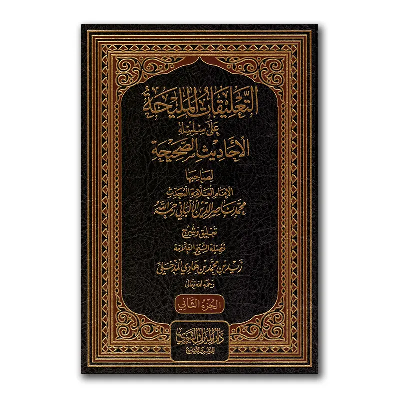 Ta’lieqaat ‘alaa Sisilah al-Ahaadieth as-Sahiehah – التعليقات المليحة على سلسلة الأحاديت الصحيحة