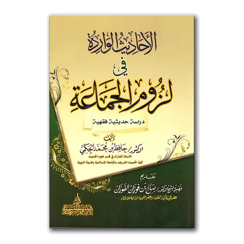 Al-Ahaadieth al-Waariduh fie Luzum al-Djamaa’ah – الأحاديث الواردة في لزوم الجماعة