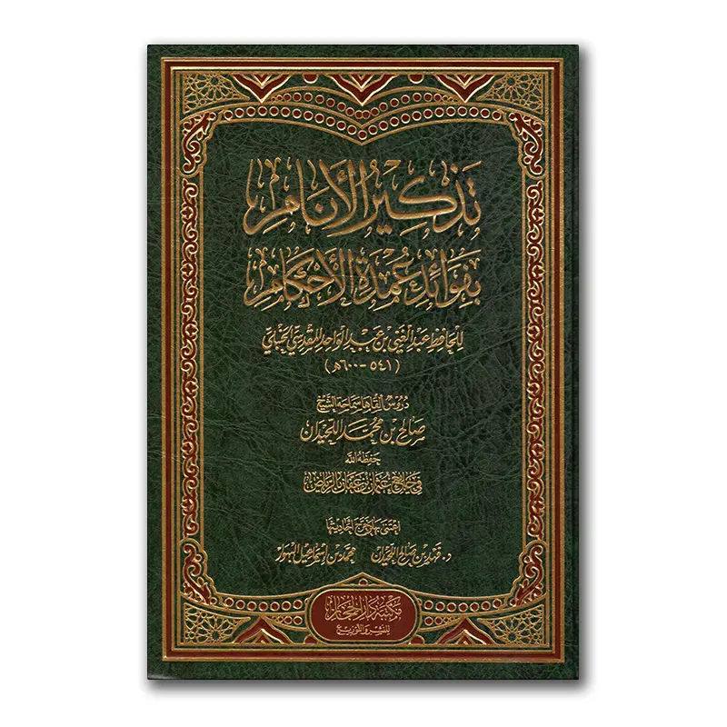 Tadhkier al-Anaam bi Fawaa’id ‘Umdah al-Ahkaam – تذكير الأنام بفوائد عمدة الأحكام