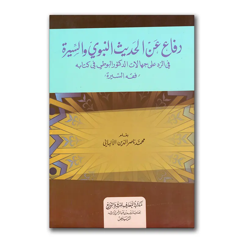 Difaa’ ‘an al-Hadieth an-Nabawiyyah was-Sierah – دفاع عن الحديث النبوي والسيرة في الرد على جهالات الدكتور البوطي في كتابه