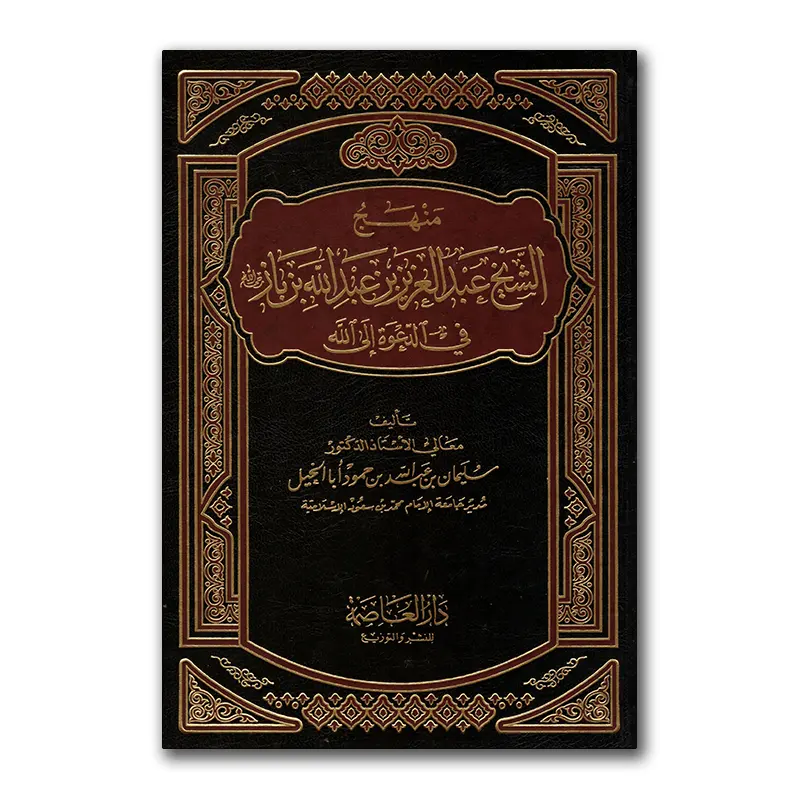Manhadj ash-shaykh Ibn Baaz – منهج الشيخ عبدالعزيز بن عبدالله بن باز