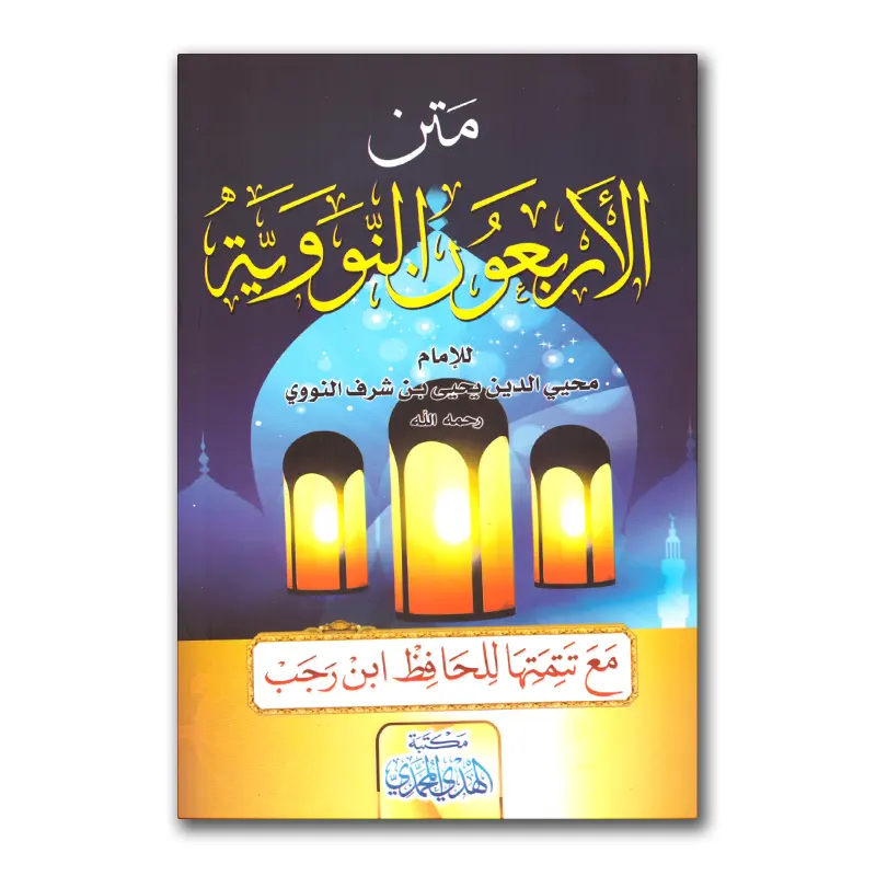 Matn al-Arba’un an-Nawawiyyah – متن الأربعون النووية