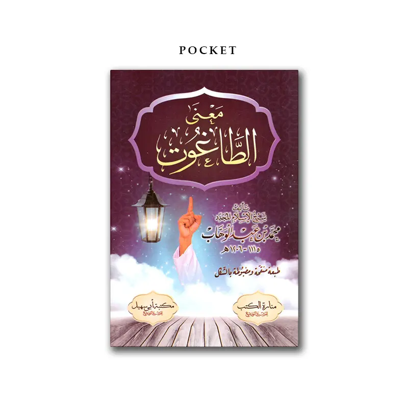 Ma’naa at-Taaghut – معنى الطاغوت