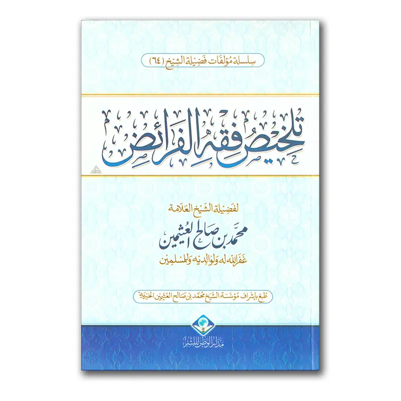 Talkhies fiqhi al-Faraa`id – تلخيص فقه الفرائض