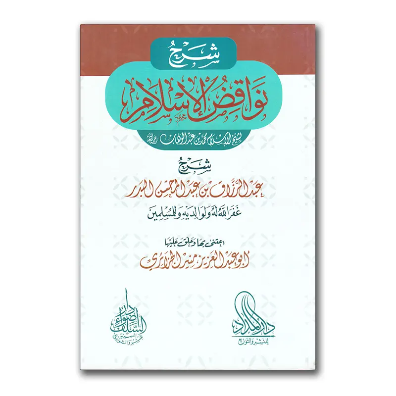 Sharh Nawaaqid al-Islaam – شرح نواقد الإسلام للشيخ عبدالرزاق البدر