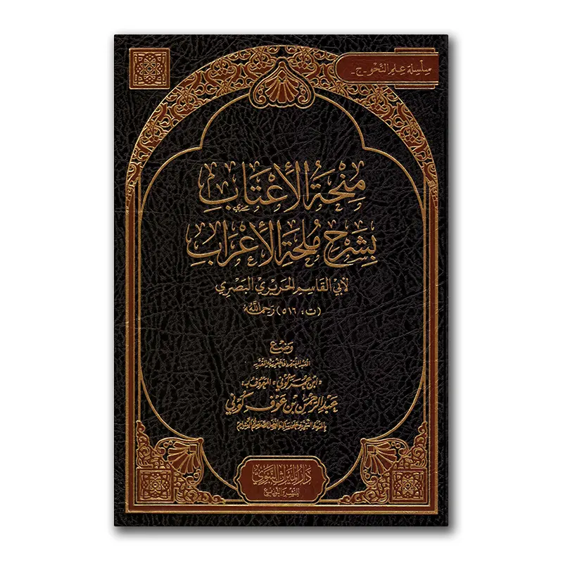 Sharh Mulhah al-A’raab – منحة الأعتاب بشرح ملحة الأعراب