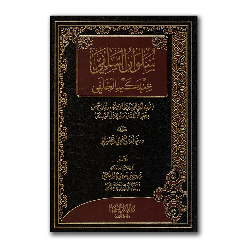 Sulwaan as-Salafiyyah ‘indakayd al-Khalafie – سلوان السلفي عندكيد الخلفي