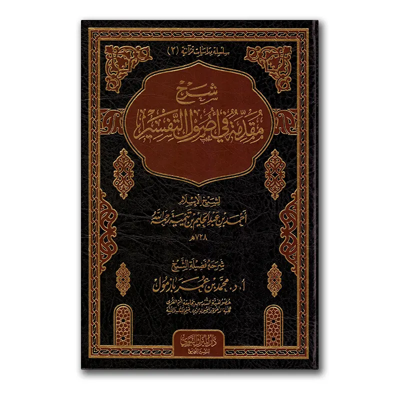 Sharh Muqaddimah fie Usul at-Tafsier – شرح مقدمة في أصول التفسير للشخ بازمول