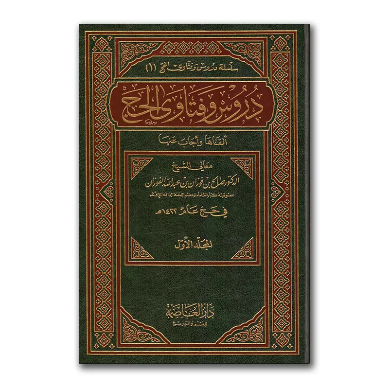 Durus wa Fataawaa al-Hadj – دروس وفتاوى الحج ألقاها وأجاب عنها
