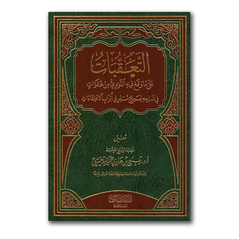 At-Ta’aqubaat – التعقبات على ماوقع فيه النووي من هفوات في شرحه لصحيح مسلم في أبواب الاعتقادات