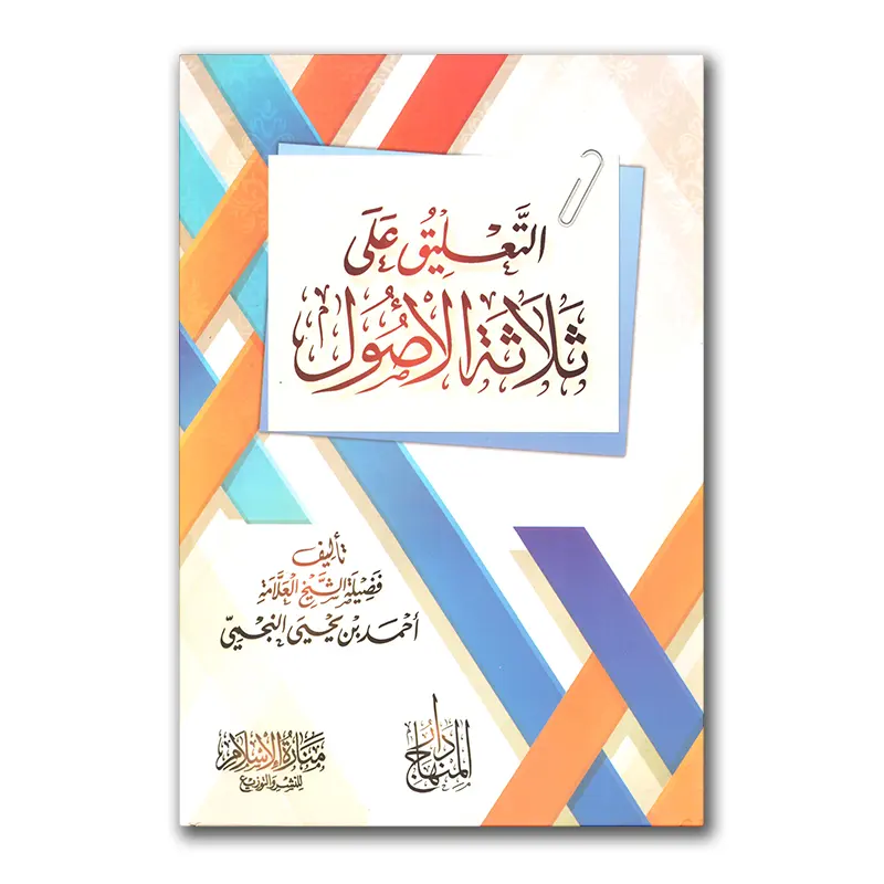 At-Ta’lieq ‘alaa Thalaathah al-Usul – التعليق على ثلاثة الأصول للشيخ النجمي