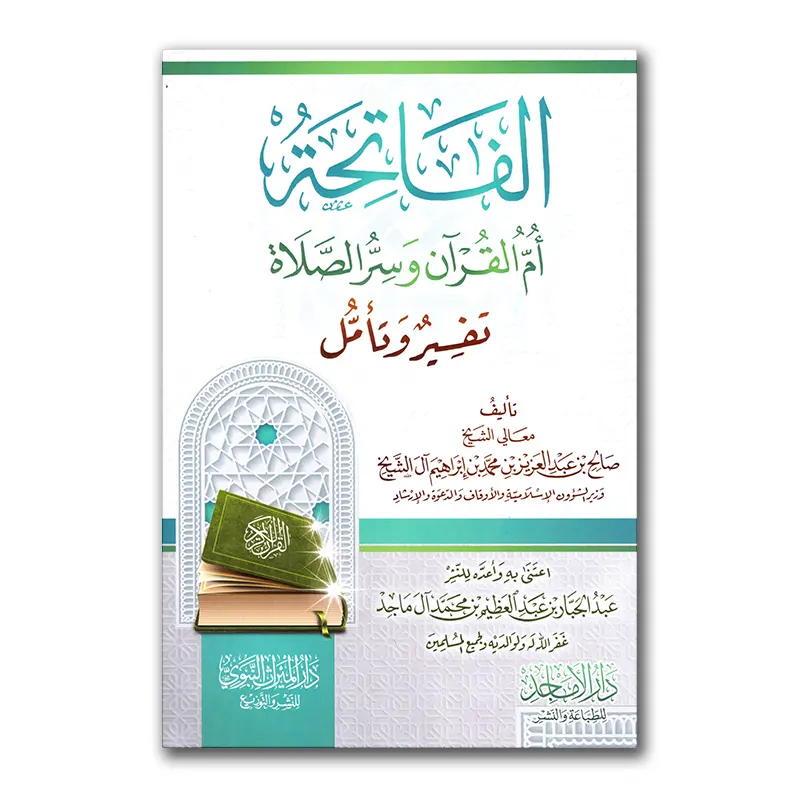 Al-Faatihah Umm ul-Qur’aan – الفاتحة أم القرآن وسر الصلاة تفسير وتأمل