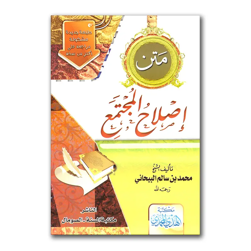 Islaah al-Mudjtama’i – متن إصلاح المجتنع
