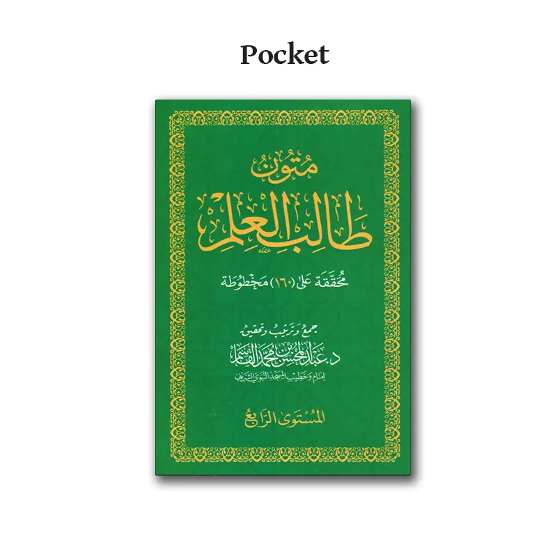 4 – Mutun Taalib al-‘Ilm – متون طالب العلم