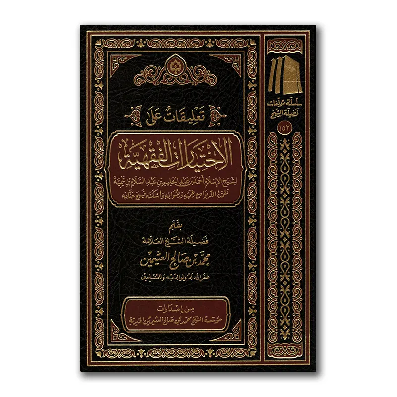 Ta’lieqaat ‘alaa al-Akhtiyaaraat al-Fiqhiyyah – تعليقات على الاختيارات الفقهية