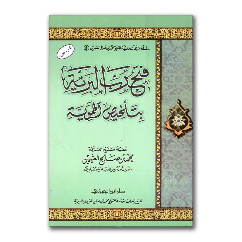 Fath Rabb al-Bariyyah bi talkhies al-Hamawiyyah – فتح رب البرية بتلخيص المحوية