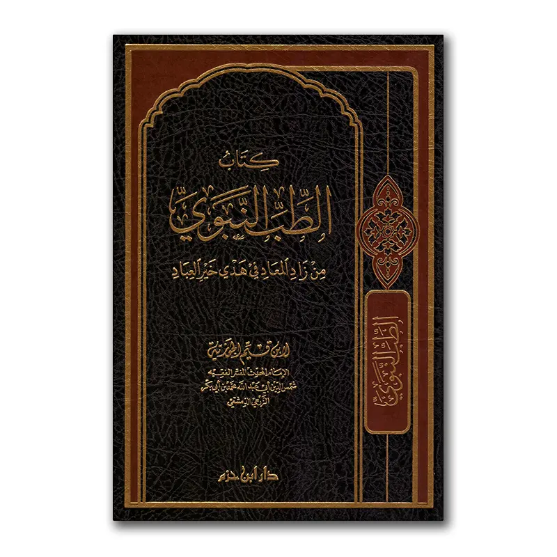 Kitaab at-Tibb an-Nabawiyya – كتاب الطب النبوي