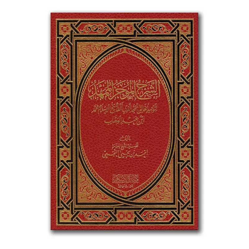Ash-Sharh al-Mudjiz al-Mumahhad – الشرح الموجز الممهد
