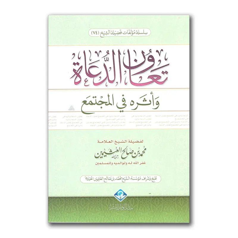 Ta’aawun ad-Du’aah – تعاون الدعاة وأثره في المجتمع
