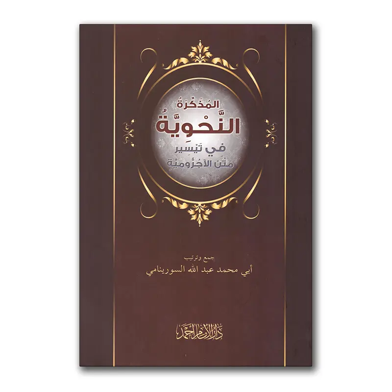 Al-Mudhakkirah an-Nahwiyyah – المذكرة النحوية في تيسير متن الآجرومية