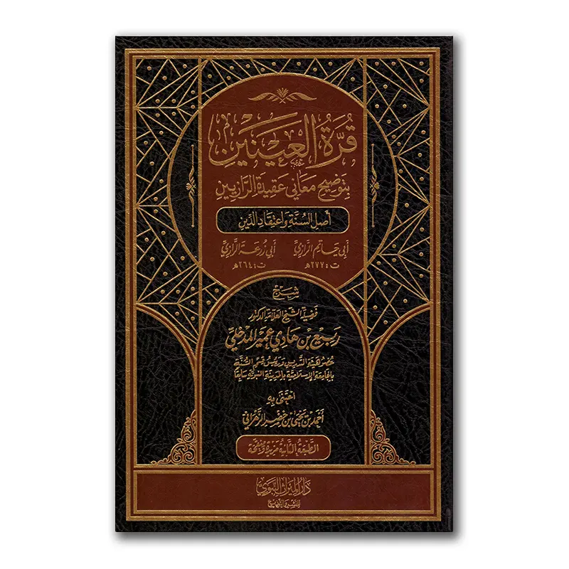 Qurrah al-‘Aynayn bitawdieh ma’aanie ‘aqiedah ar-Raziyayn – قرة العينين لبتوضيح معاني عقيدة الرازيين