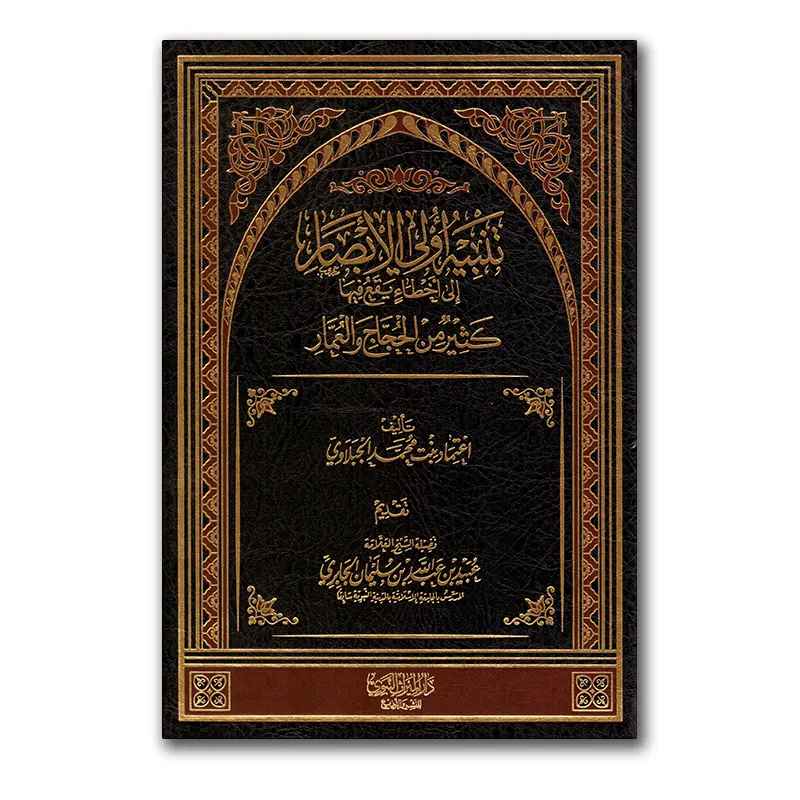 Tanbiyah Awlie ilaa Akhtaa Hudjaadj – تنبيه أولي الأبصار إلى أخطاء يقع فيها كثير من الحجاج والعمار