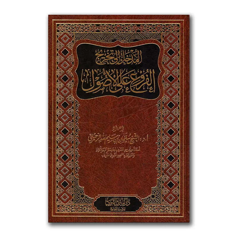 al-Furu’ ‘alaa al-Usul – المدخل إلى تخريج الفروع على الأصول