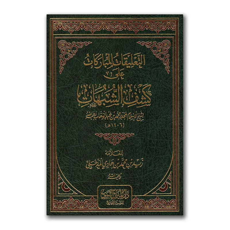 At-Ta’liqaat al-Mubaarakaat ‘alaa Kashf ash-Shubuhaat – التعلقات المباركات على كشف الشبهات