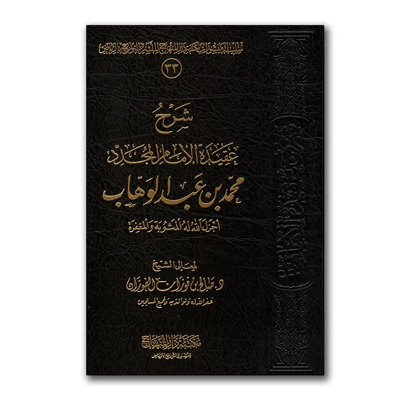 Sharh ‘Aqiedah al-Imaam al-Mujaddid Muhammad bin ‘Abdul-Wahhaab – شرح الإمام المجدد محمد بن عبدالوهابw