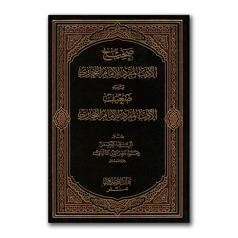 Sahieh al-Adab al-Mufrad – صحيح الأدب المفرد للإمام البخاري
