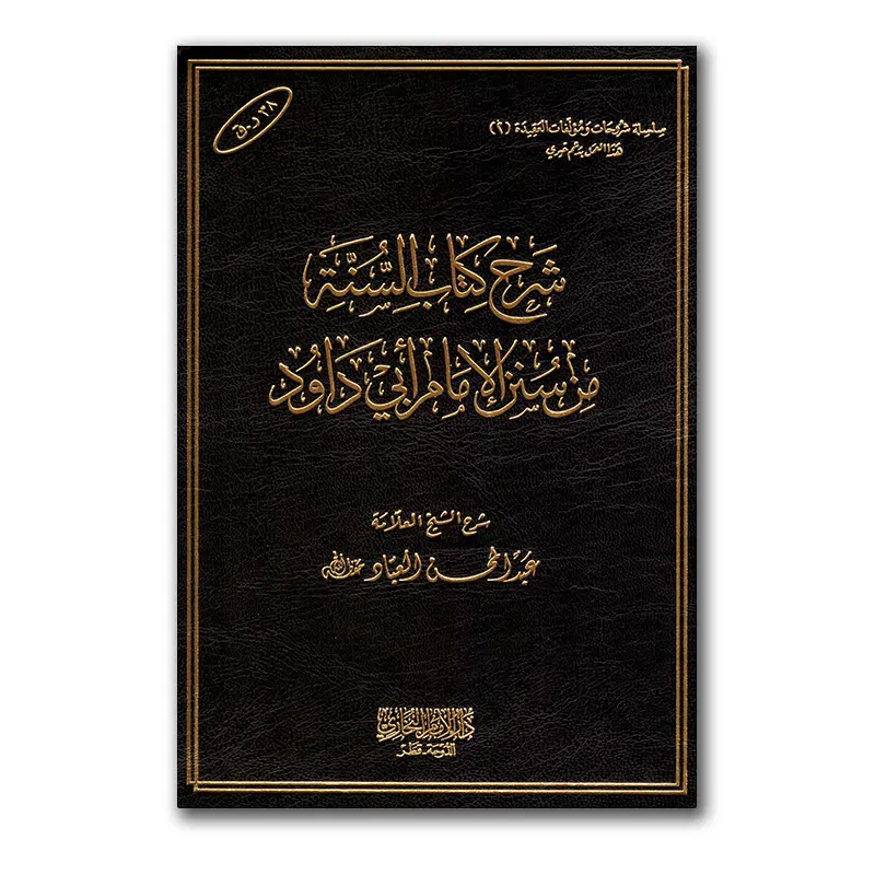 Sharh Kitaab as-Sunnah min Sunan Abie Daawud – شرح كتاب السنة من سنن الإمام أبي داود