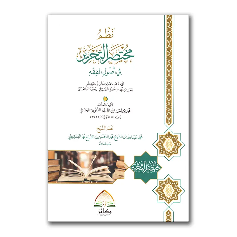 Nadhmu Mukhtasar at-Tahrier fie Usul al-Fiqh – نظم مختصر التحريم في أصول الفقه