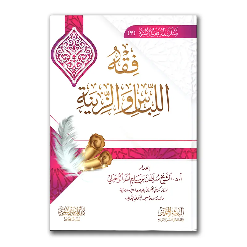 Fiqh al-Libaas waz-Zienah – فقه اللباس والزيبة