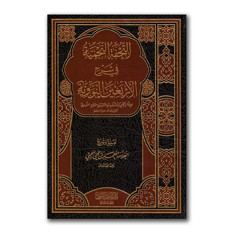 At-Tuhfah an-Nadjmiyyah fie sharh al-‘Arba’ien an-Nawawiyyah – التحفة النجمية في شرح الأربعين النووية للشيخ النجمي