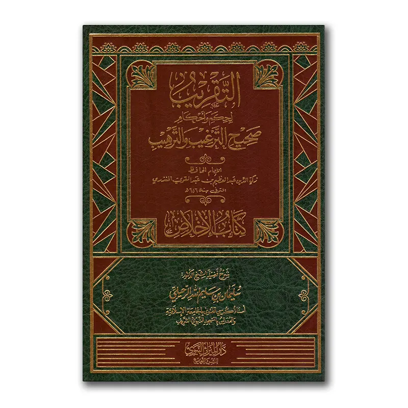 At-Taqrieb li hikam wa ahkaam Sahieh at-Targhieb wat-Tarhieb – التقريب لحكم وأحكام صحيح الترغيب والترهيب – كتاب الإخلاص
