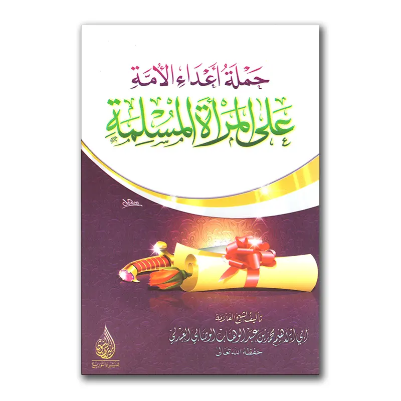 Hamlah a’daa`i al-Ummah ‘alaa al-Mar`ah al-Muslimah – حملة أعداء الأمة على المرأة المسلمة