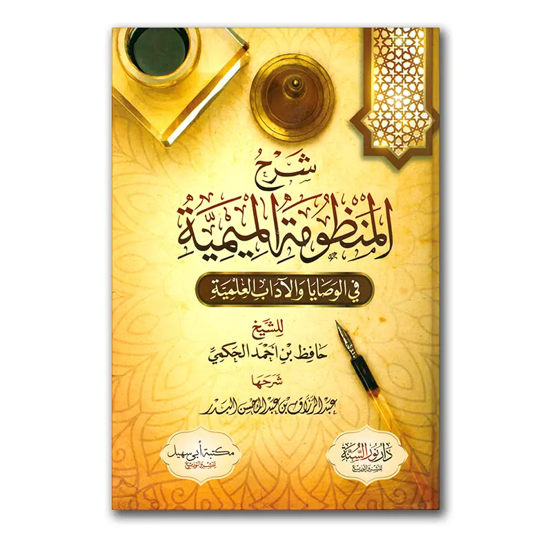 Sharh al-Mandhumah al-Miemiyyah – شرح المنظومة الميمية في الوصايا والآداب العلمية II