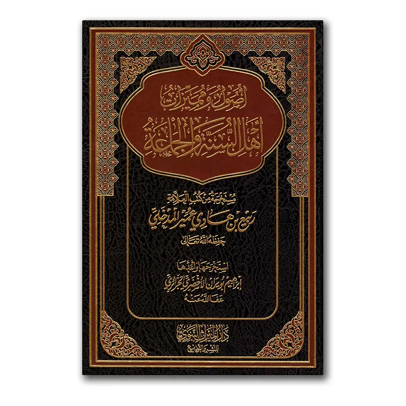 Usul wa Mumayyazaat Ahlus-Sunnah wal-Djamaa’ah – أصول ومميزات أهل السنة والجماعة