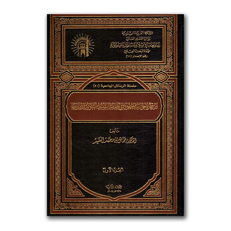 Ibn Qayyim al-Djawziyyah wa djuhud fie khidmah as-Sunnah – ابن قيم الجوزية وجهودة في خدمة السنة النبوية وعلومها