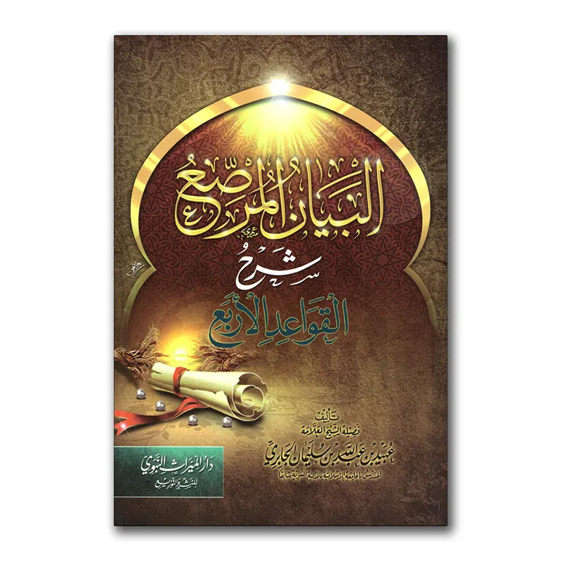 Sharh al-Qawaa’id al-Arba’a – البيان المرصح شرح القواعد الأربع للشيخ الجابري