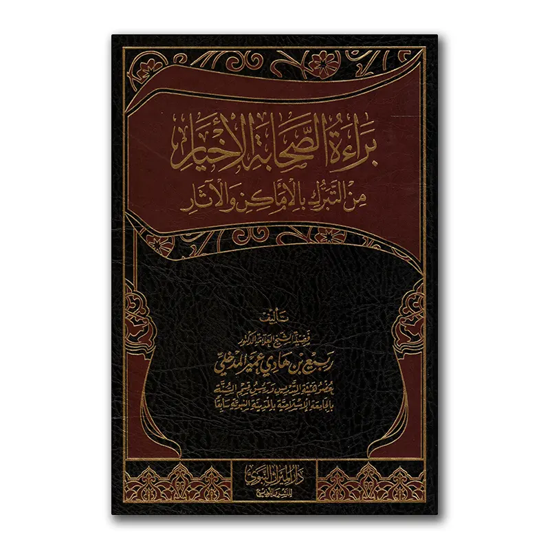 Baraa`ah as-Sahaabah al-Akhyaar min at-Tabarruki bil-Amaakin wal-Aathaar – براءة الصحابة الأخيار من التبرم بالأماكن والآثار